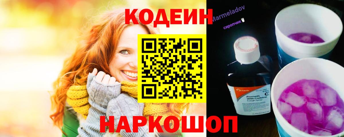 Кодеин Purple Drank Сызрань
